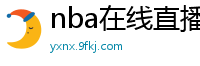 nba在线直播免费观看